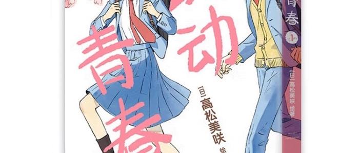 跃动青春漫画第一话 跃动青春漫画第一话