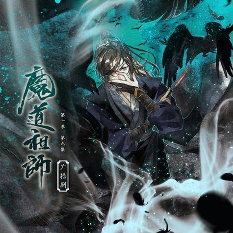 哪里可以免费听魔道祖师