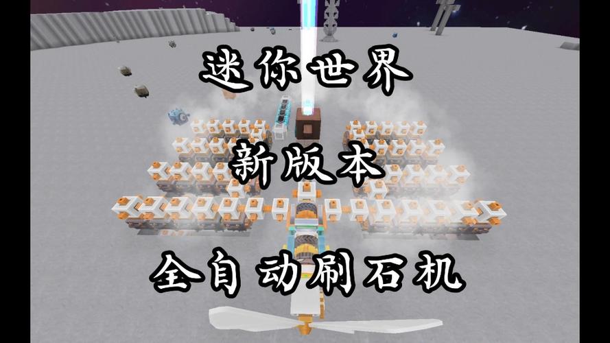 迷你世界刷岩石机