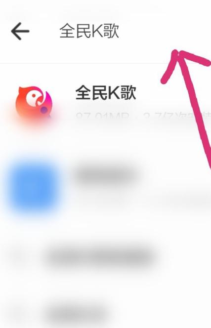 找回卸载的全民k歌
