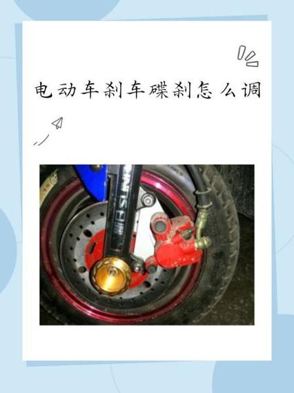 电动车刹车碟刹怎么调