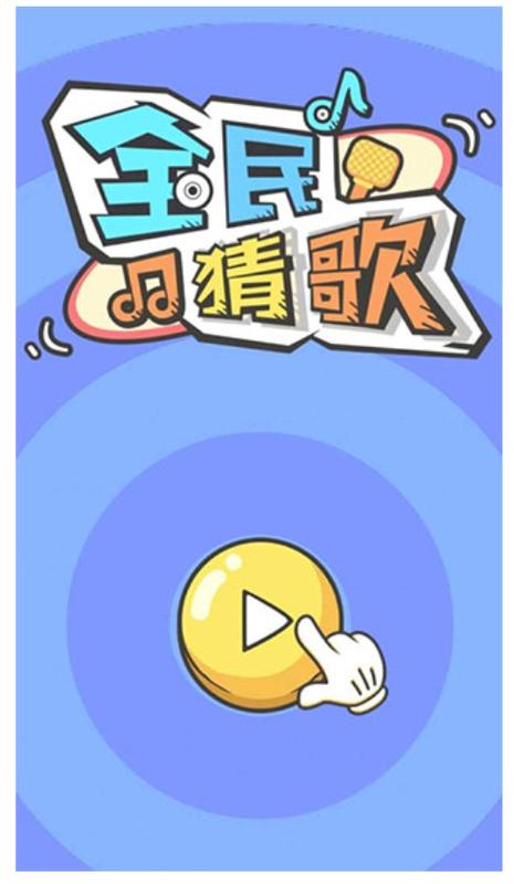 听歌曲猜歌名游戏 听歌曲猜歌名游戏