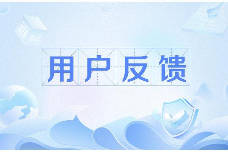 用户反馈的重要性是什么