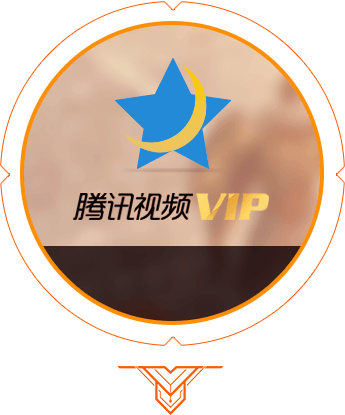 腾讯视频VIP充值入口