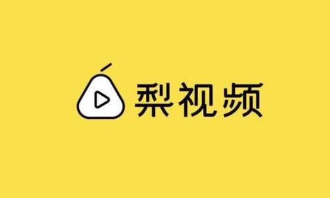 梨视频赚钱