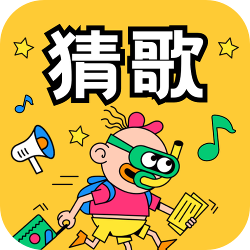 猜歌名游戏歌单截图2