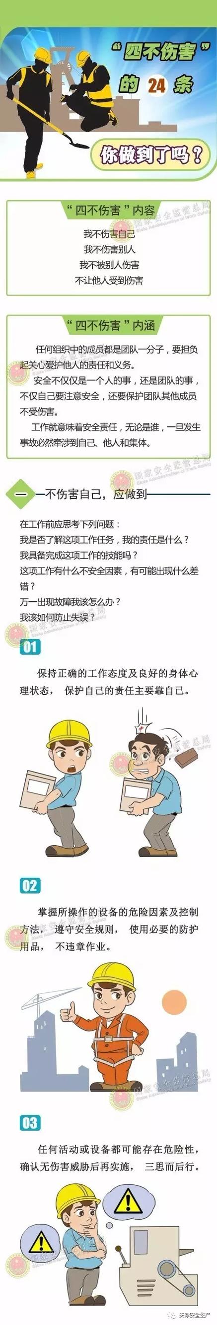 安全的四不伤害是什么