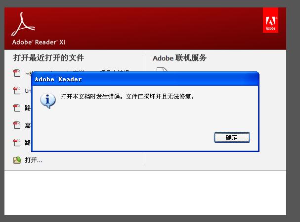 pdf文件损坏无法打开截图2