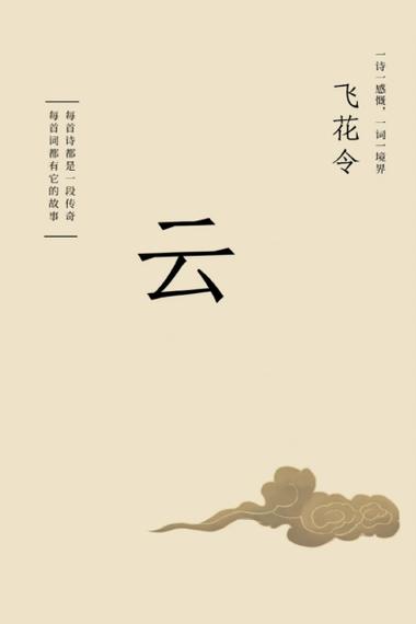 “云”字飞花令 “云”字飞花令