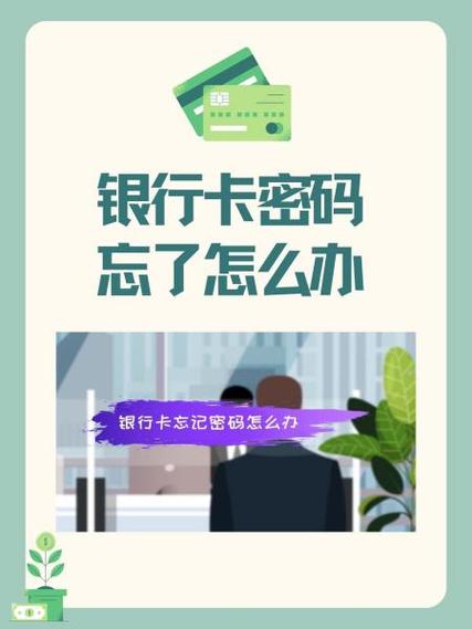 银行登录密码忘了怎么办