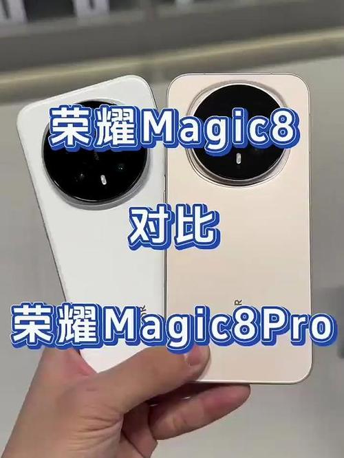 荣耀magic8pro和荣耀magic8屏幕对比