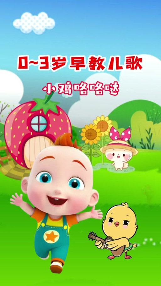 儿歌小鸡小鸡 儿歌小鸡小鸡