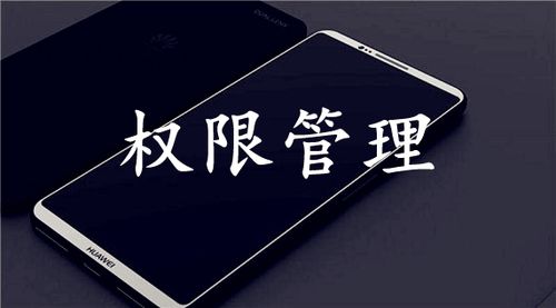 应用权限管理