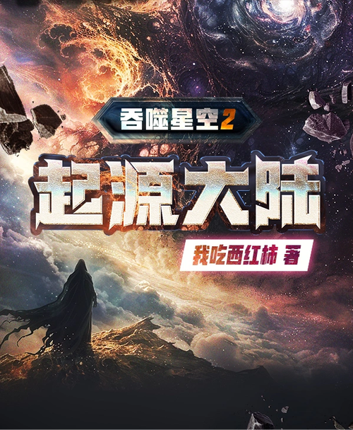 星辰听书起源大陆 星辰听书起源大陆