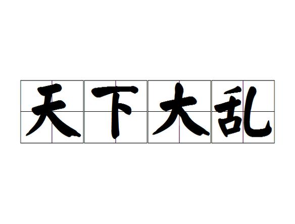 天下大乱