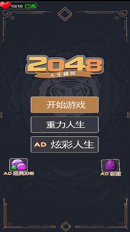 2048模拟人生下载