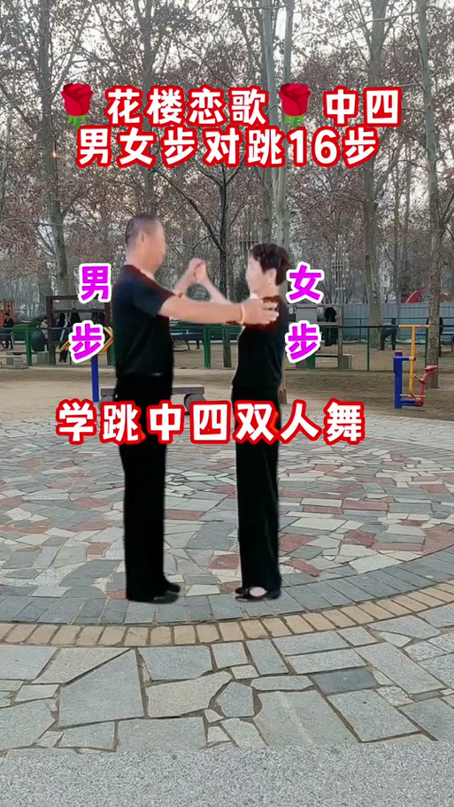 交谊舞中四16步基本步教学