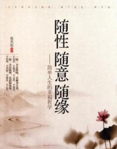 随心随意随缘什么意思