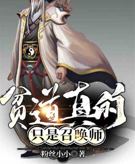 主角是召唤师的小说截图3