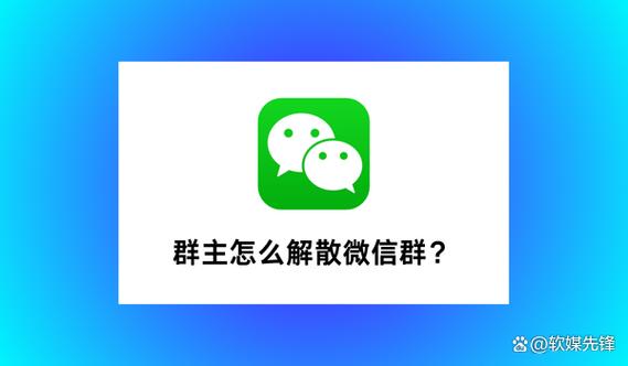 群主退出群聊,我们怎么才能解散群