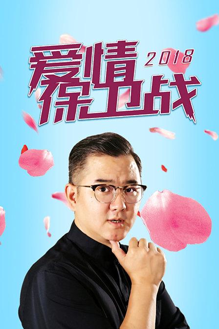 爱情保卫战2018免费观看