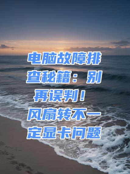 电脑识别不到显卡但是风扇会转