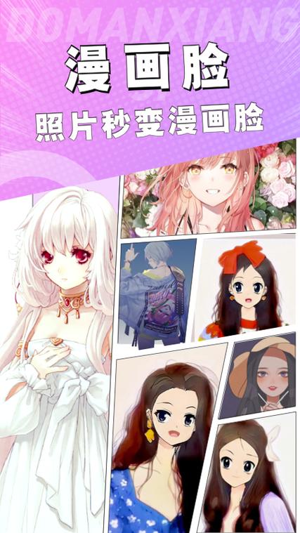 最近很火的漫画脸软件