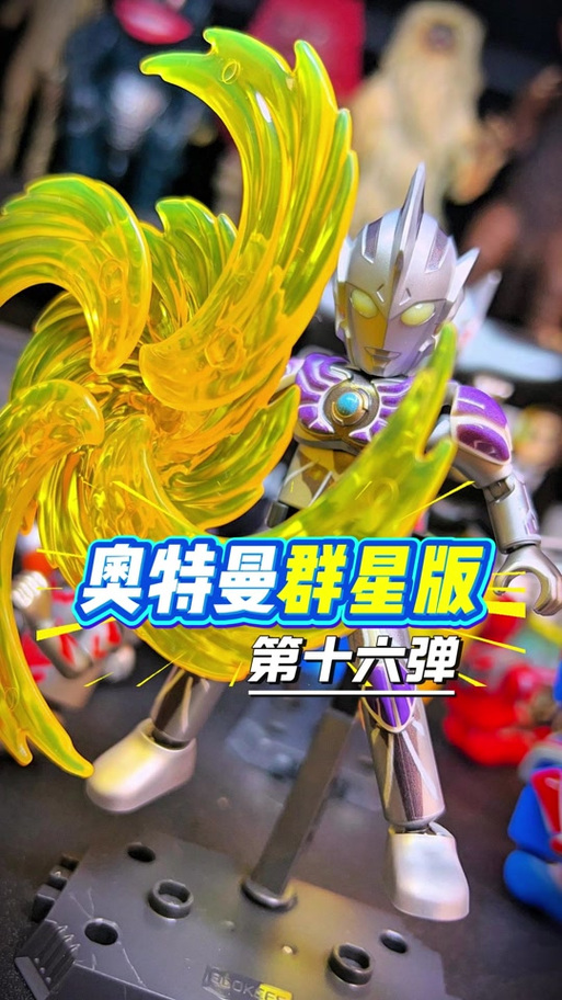 奥特曼群星版第17弹预告