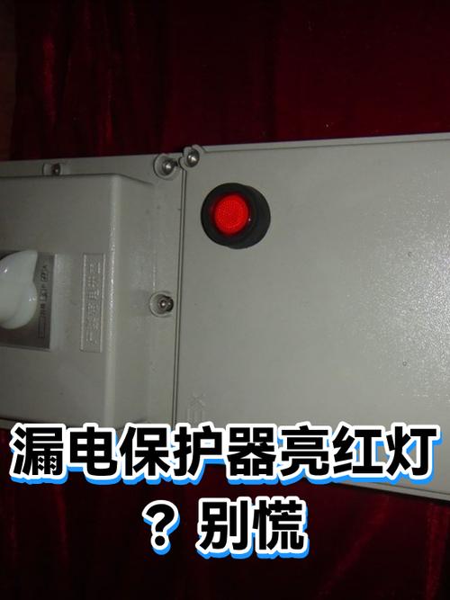 漏电保护器亮红灯是怎么回事