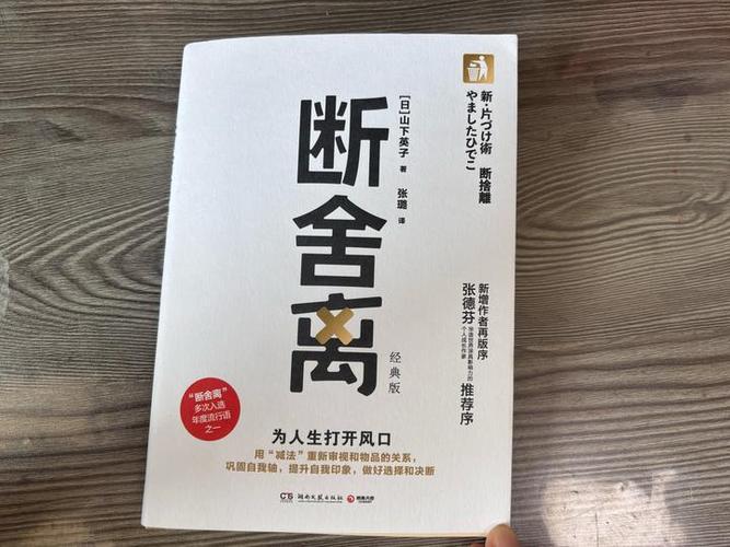 《断舍离》读书分享