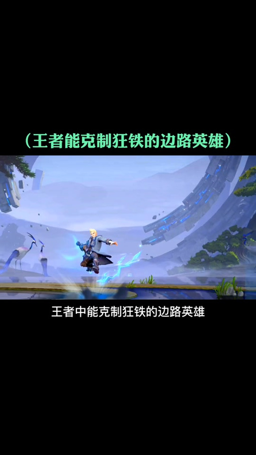 如何克制狂铁