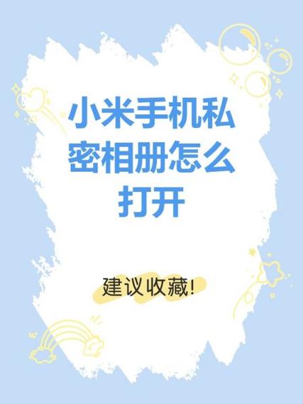 小米相册隐私相册使用方法
