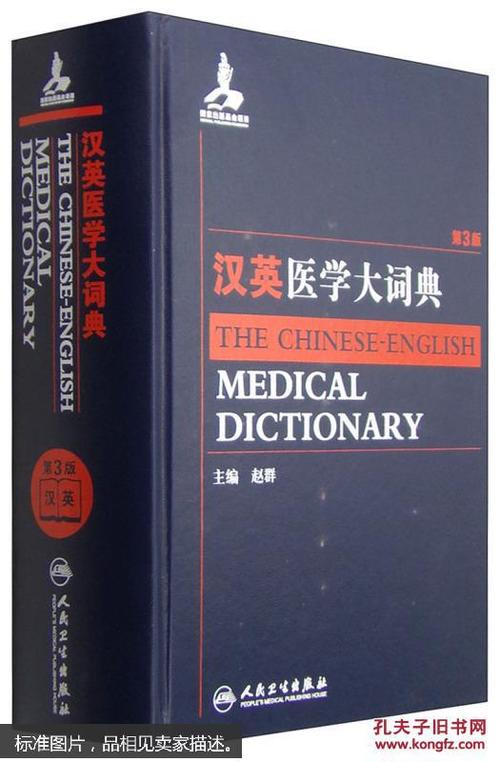 医学英语词典电子版
