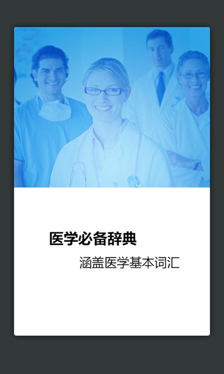 医学英语词典电子版截图2