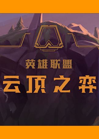 云顶之弈卡出漏洞方法
