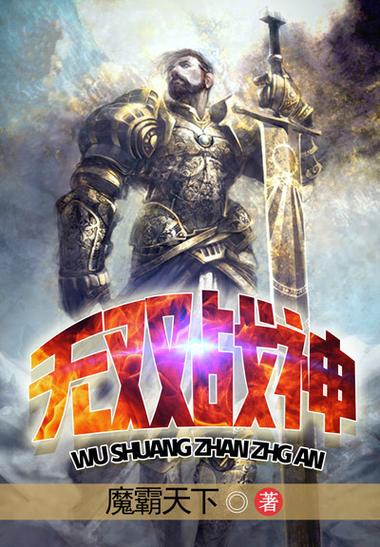 战神无双 小说截图2