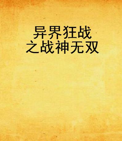 战神无双 小说截图3