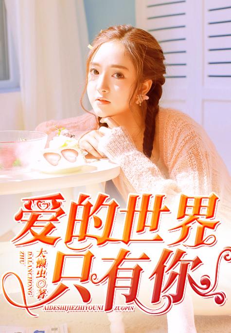 男女对唱《爱的世界只有你》歌词