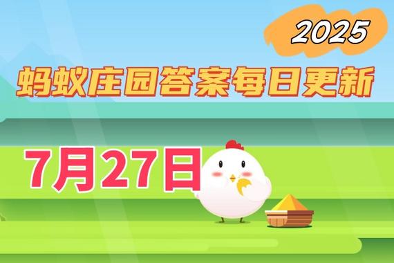 庄园小课堂今日答案1.5截图3
