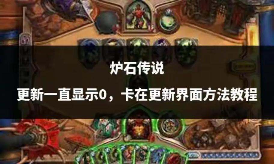 炉石更新截图3