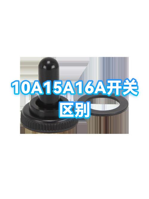 开关16a和10a有什么区别