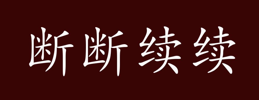 形容说话断断续续的成语