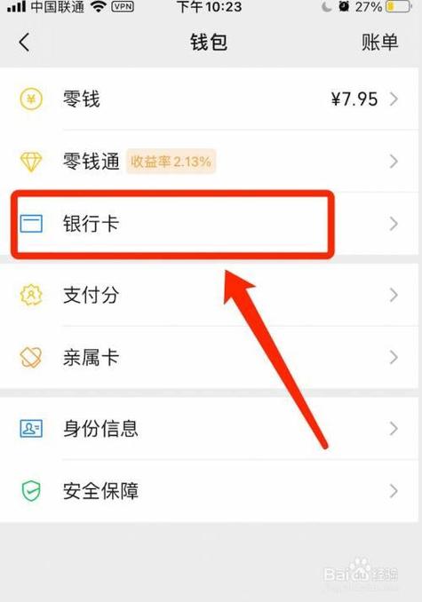 微信绑定银行卡怎样解绑银行卡