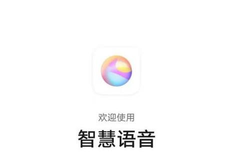 华为 智慧语音