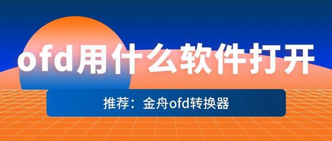 ofd转换器下载 ofd转换器下载