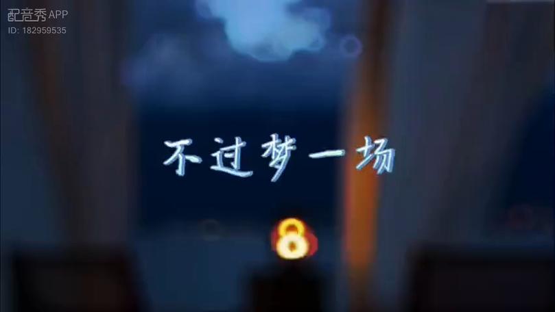 梦一场为插曲的电视剧