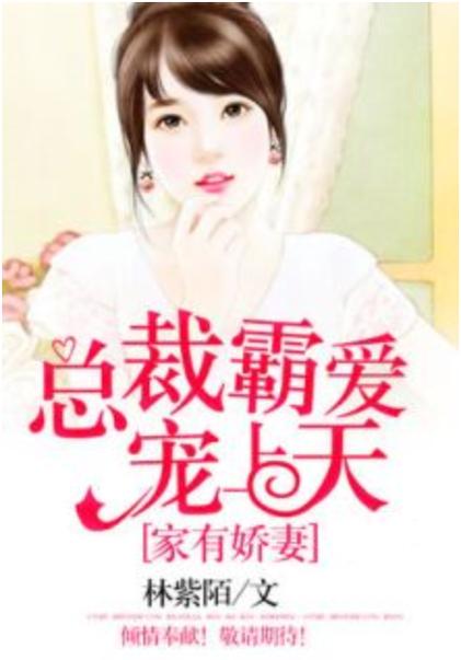 娇妻霸道总裁宠上天