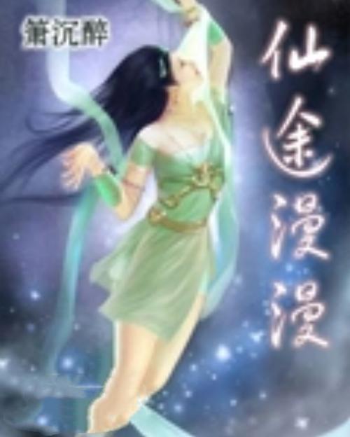 慢慢仙途 绝世小白