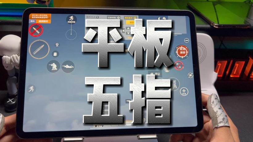 平板键位2026分享码