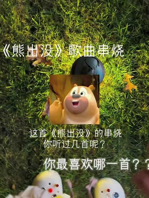 《熊出没》主题曲mp3